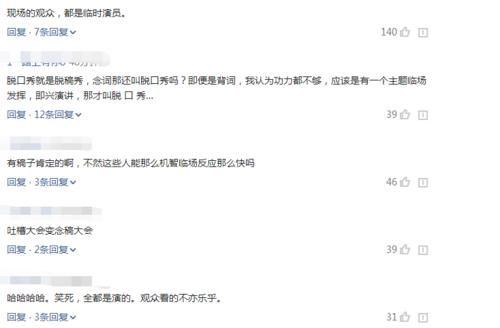 《吐槽大会》变成念稿大会，原来都是演的，不配做我的精神粮食，低级