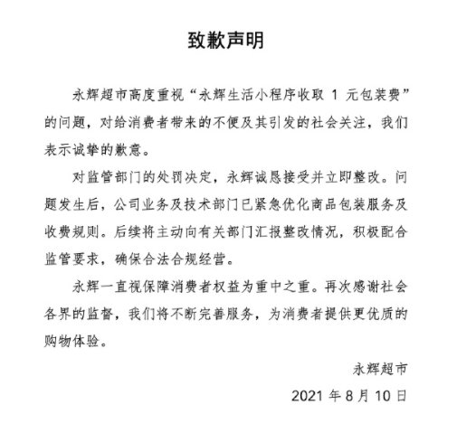 违法所得|因一元包装费被罚！永辉超市“错”在哪儿→
