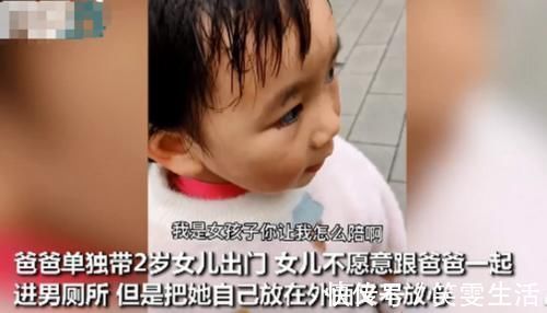 女儿|不放心女儿一人在门外,爸爸拉着2岁女儿进男厕,宝宝神吐槽真萌