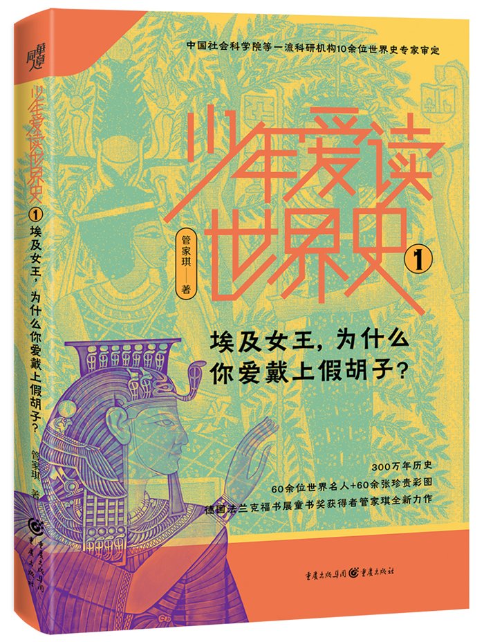 文景之治@读书 |知道多久远的过去，就拥有多广阔的未来——“少年爱读世界史”系列多角度呈现中西方历史文化