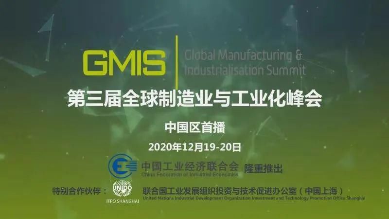  工商界|全球工商界思想盛宴开宴在即！第三届GMIS峰会中国区首播倒计时两天！