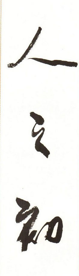 四个字&书法大咖都喜欢写“惠风和畅”,孙晓云周慧珺二人相比,谁写得好