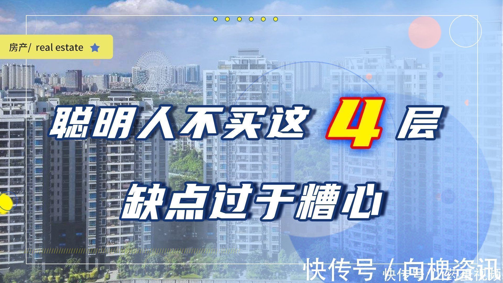 价格便宜|这4类楼层价格便宜,为啥聪明人不愿意买?多个缺点让人受不了