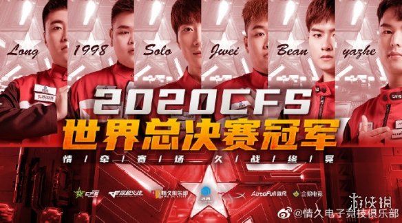 冠军|重铸中国CF的荣光！中国情久战队夺得2020CFS冠军