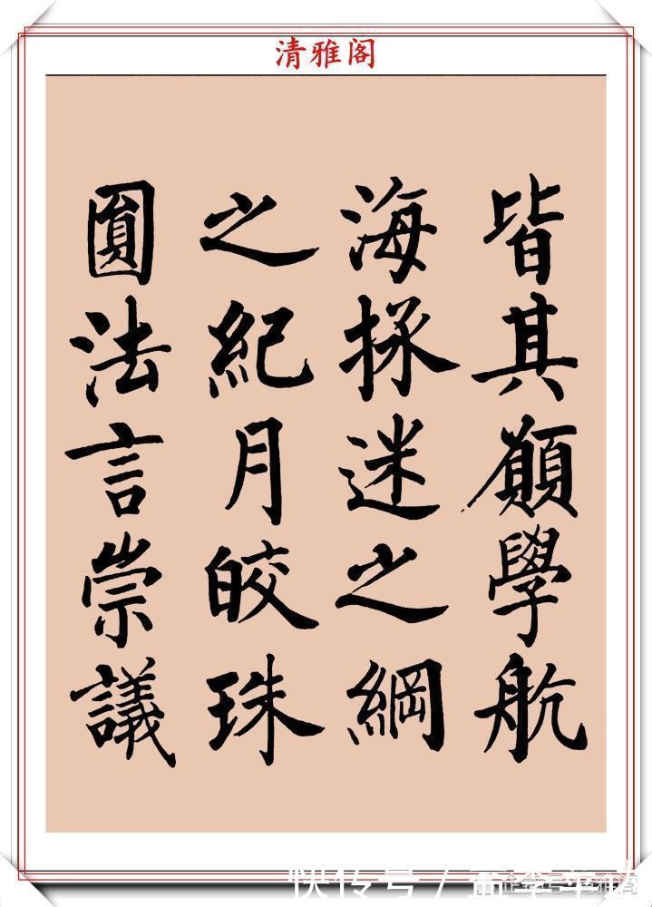 中书协|罕见启功柳体楷书欣赏,一首《反经箴》真迹,读懂启功的柳楷修为