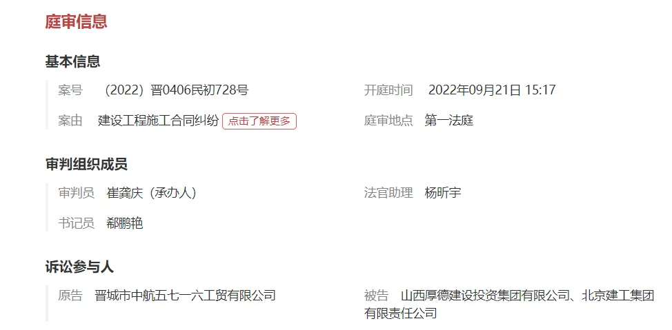 晋城中航五七一六工贸状告北建工集团，案由系建设工程施工合同纠纷