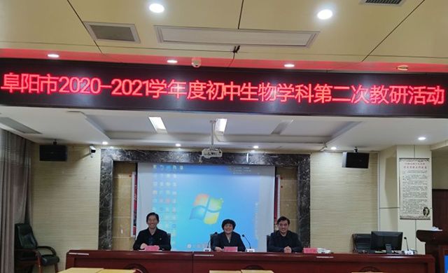 阜阳市2020-2021学年度初中生物学学科第二次教研活动在阜阳十九中举行