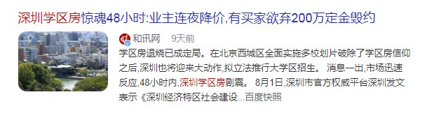 京东|史上最严调控发威 深圳顶级学区房大跌500万流拍