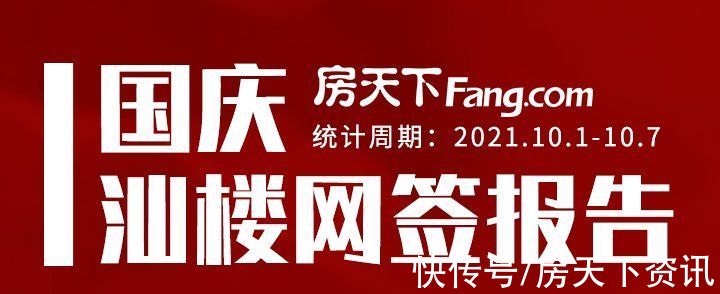 销量|日均卖房48套！这个国庆长假，谁才是销量大赢家？