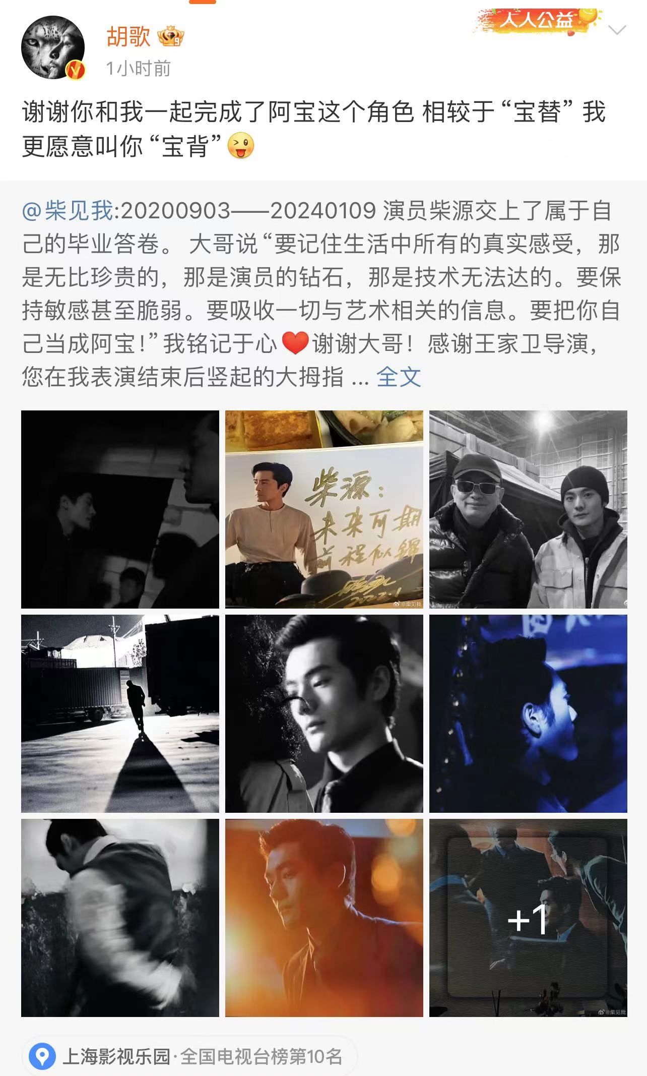 胡歌微博发文感谢宝总替身柴源 - 360娱乐，你开心就好