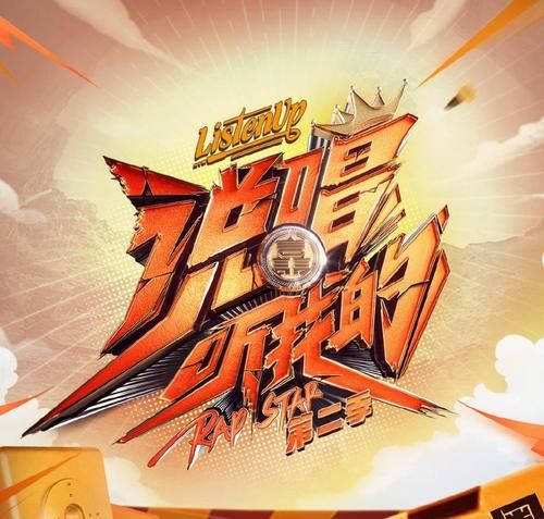 freeout|《说唱听我的》冠军出炉!光光、高天佐发文庆祝,小鸭哥要裸奔?