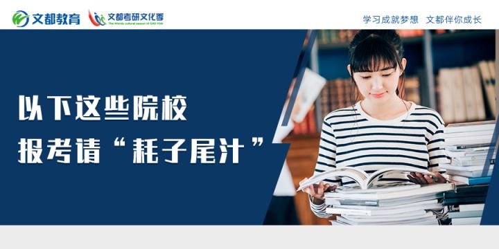 报考|以下这些院校，报考请“耗子尾汁”