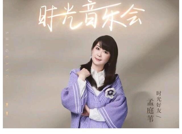 《时光音乐会》孟庭苇坐庄收视夺冠,韩雪蔡国庆没按规则选歌