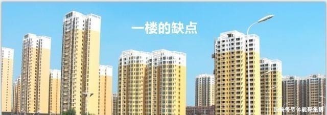 缺点|高层住宅,只剩下顶楼和一楼,选哪个比较好!