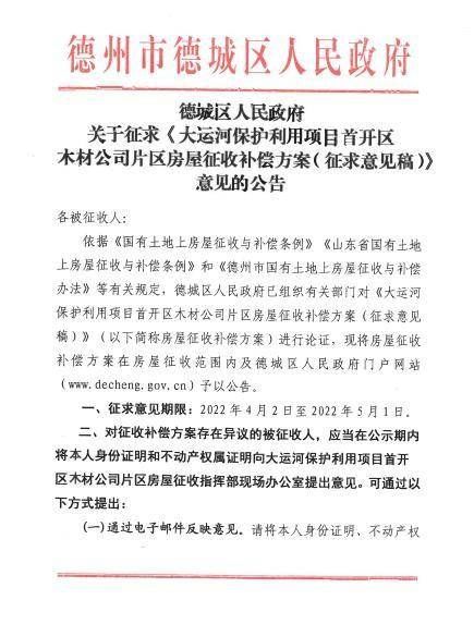 房屋|德州大运河保护利用项目首开区3个地块房屋征收补偿方案公布