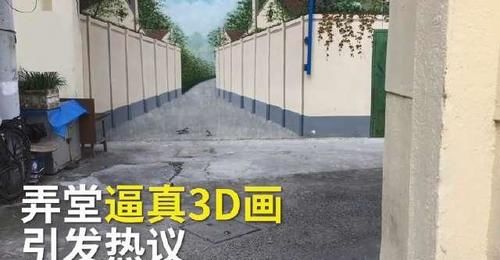  引路人|3D壁画太逼真，竟引路人撞墙，网友：出了事故谁负责