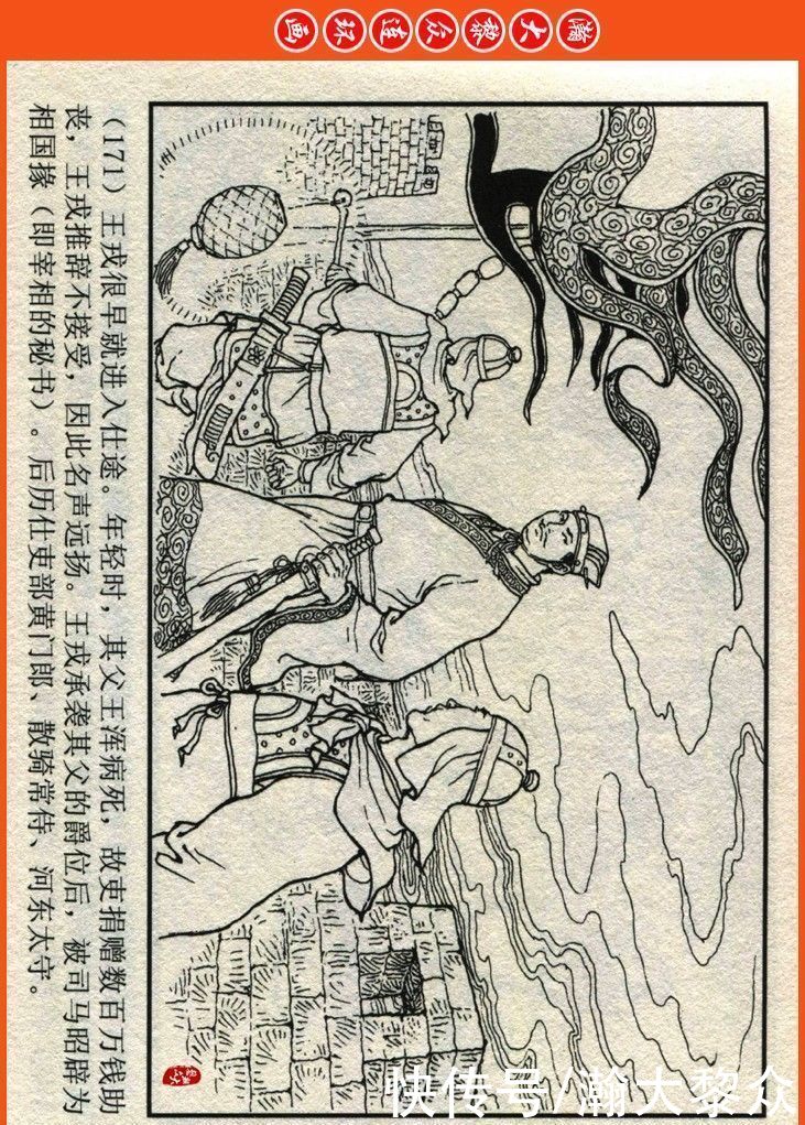  詹敏|瀚大黎众｜连环画《两晋五胡风云录》之十五《广陵绝唱》詹敏绘画