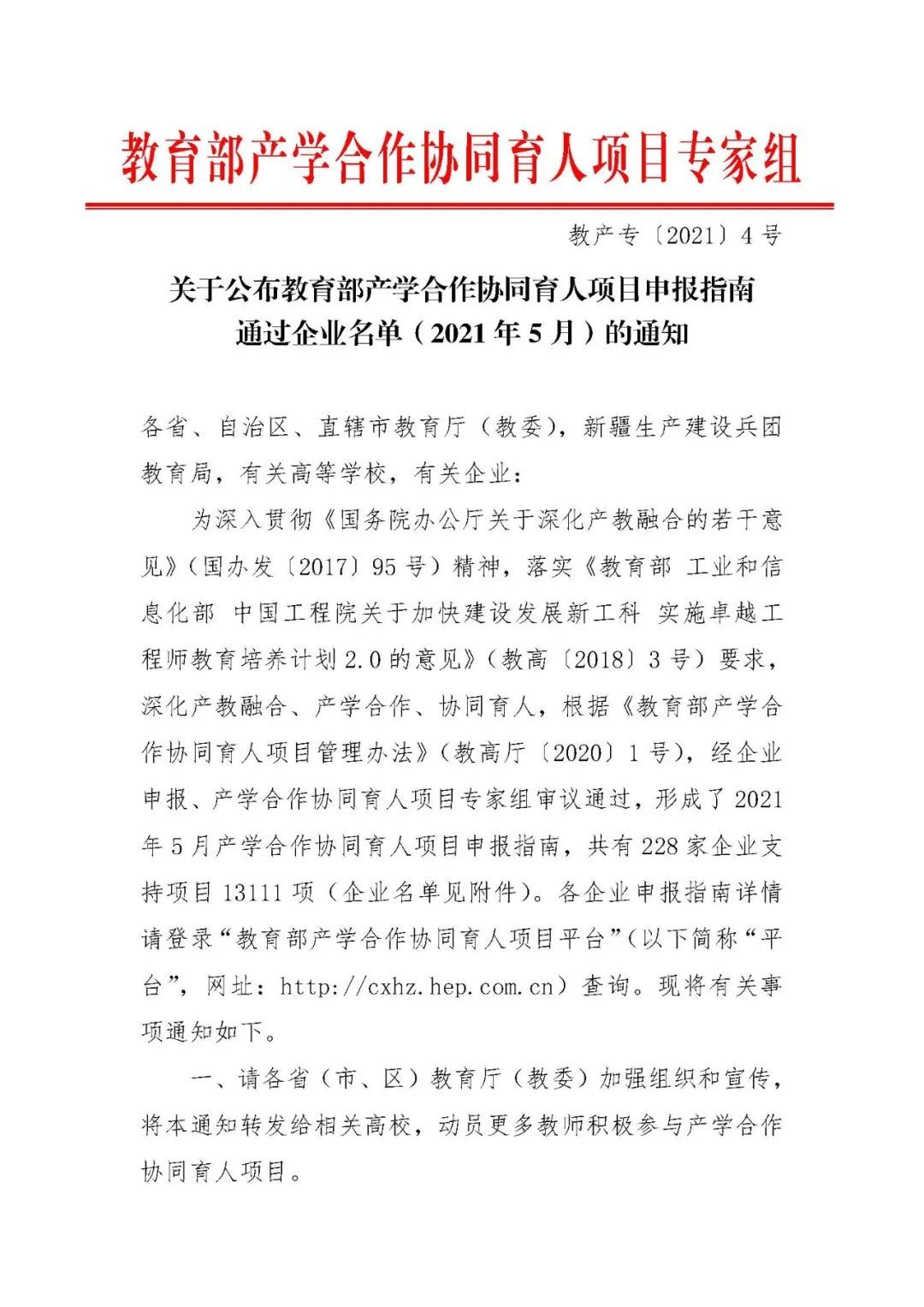 教育部|关于公布教育部产学合作协同育人项目申报指南通过企业名单（2021年5月）的通知