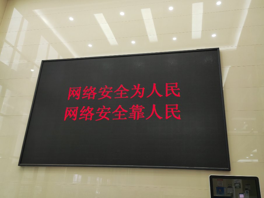 户外电子屏|【网络安全宣传周】大冶公安织密网络安全防线