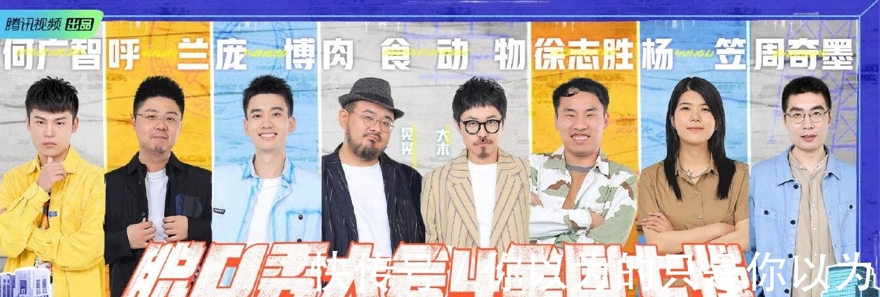 廣智|脫口秀大會12進6:說好的6強,怎么就進了7位?