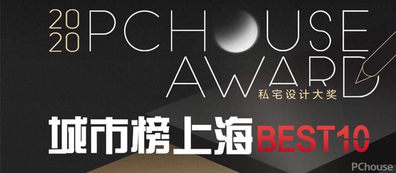  大赛|2020 PChouse Award私宅设计大奖城市榜