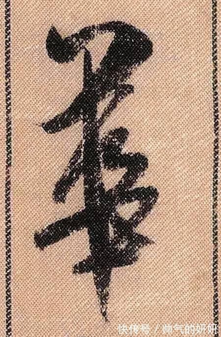 蜀素帖$中华第一美帖米芾《蜀素帖》高清单字,放大后欣赏美得精致!