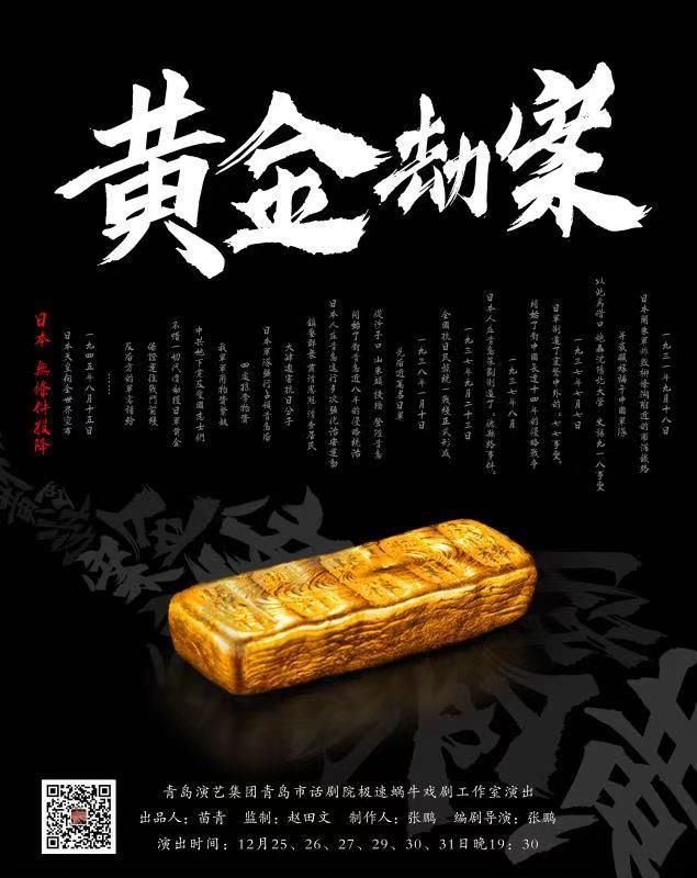  原创话剧《黄金劫案》青话小剧场热演 讲述扑朔迷离的抗日夺金大战