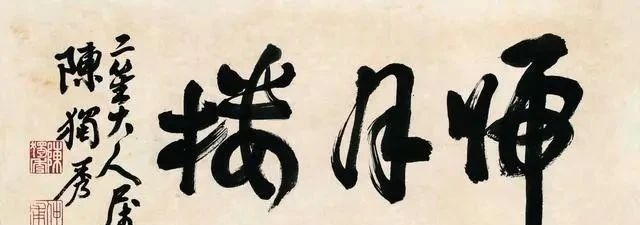 陈独秀#陈独秀的书法欣赏:线条厚拙凝劲、气格高古苍莽!不愧为五四领袖