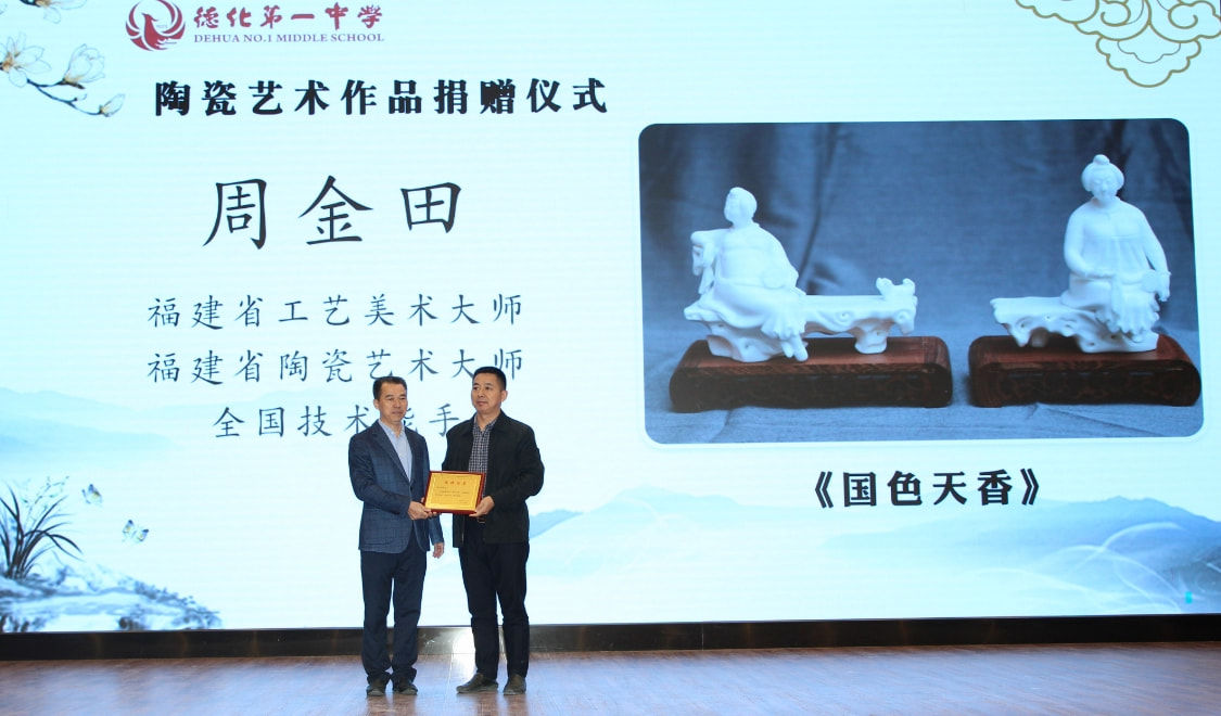 德化一中@工美教授周金田出席并参加德化一中“陶瓷艺术作品捐赠仪式”活动