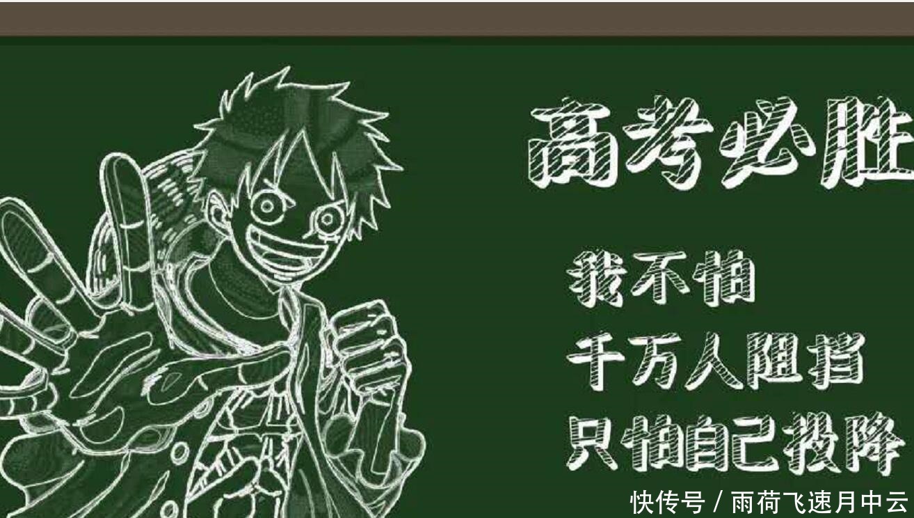萨博|海贼王艾斯、萨博、路飞齐上黑板报，这次是为高考加油！