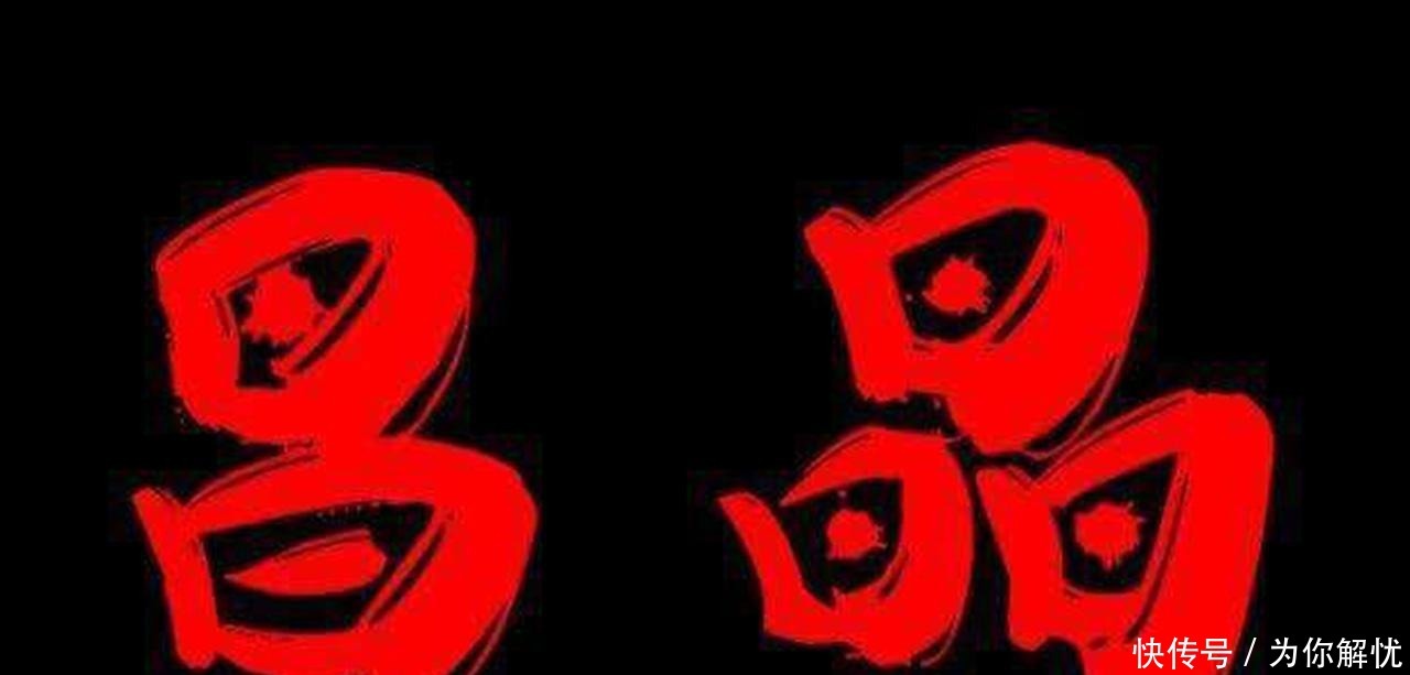 千古|上联 一日为日, 二日为昌, 三日为晶, 下联很多, 但不是千古绝对!