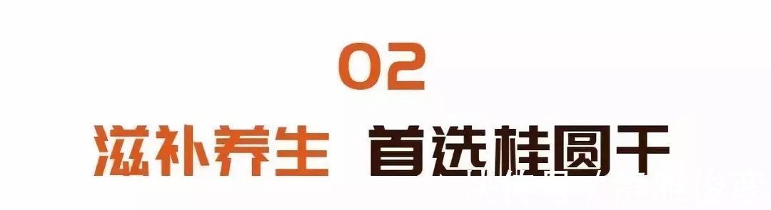 人参|一颗桂圆三味药，这么吃比人参还管用！补养气血、调理脾胃、健脑益智 ！