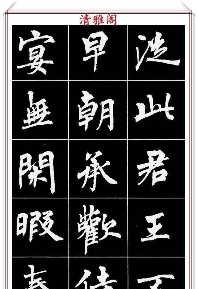 周慧珺@著名女书法家周慧珺,56幅高清行楷字帖欣赏,清新飘逸,苍劲老辣