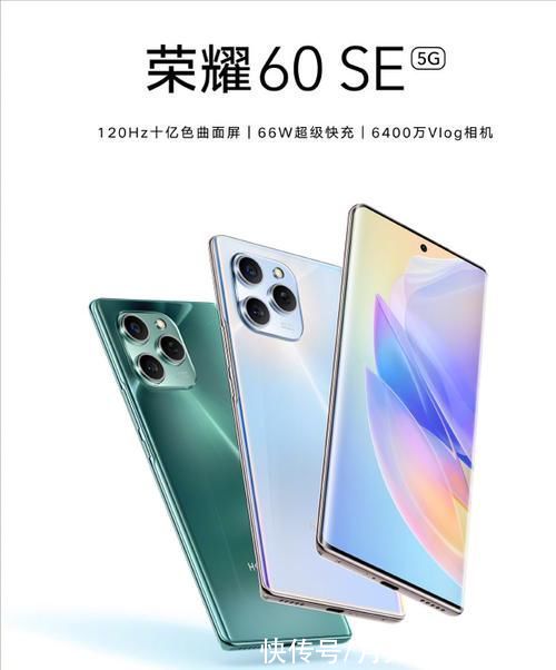 0se|荣耀发布曲面屏新机，120Hz+66W快充，两款老机型变得更香了