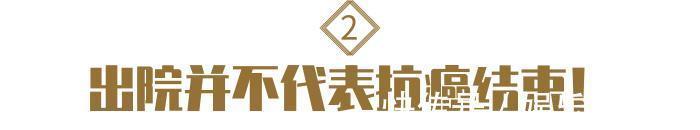 治疗|提醒癌友出院并不代表抗癌结束!4件事仍然不能落下