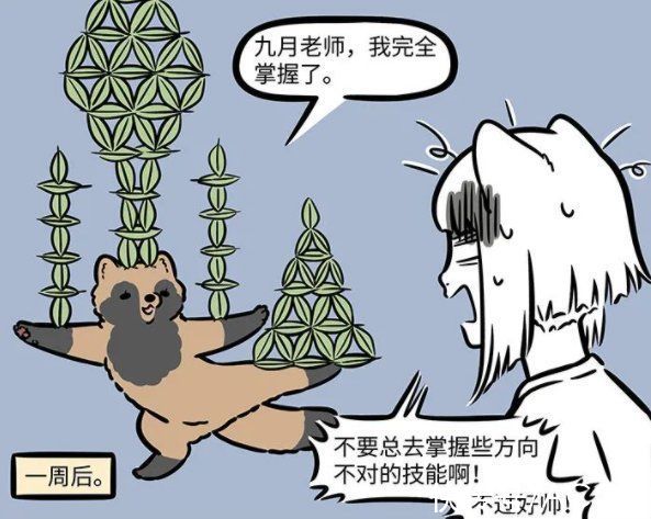 九月|非人哉：九月妹子当老师，新徒弟天赋异禀，可惜好像走歪了