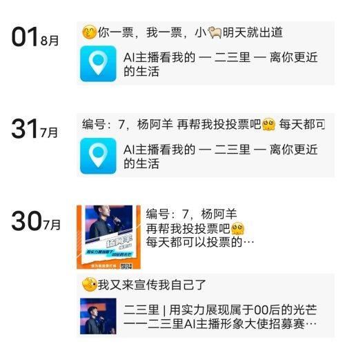 阿羊|勢(shì)不可擋！二三里AI主播形象大使評(píng)選大賽全國(guó)12強(qiáng)誕生，全力沖刺總決賽