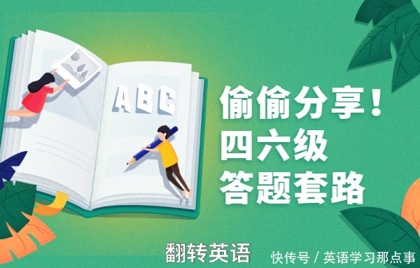 正确答案|「翻转英语」如果你想一次过四六级一定要先掌握这几个套路