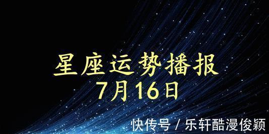 天秤座|【日运】12星座2021年7月16日运势播报