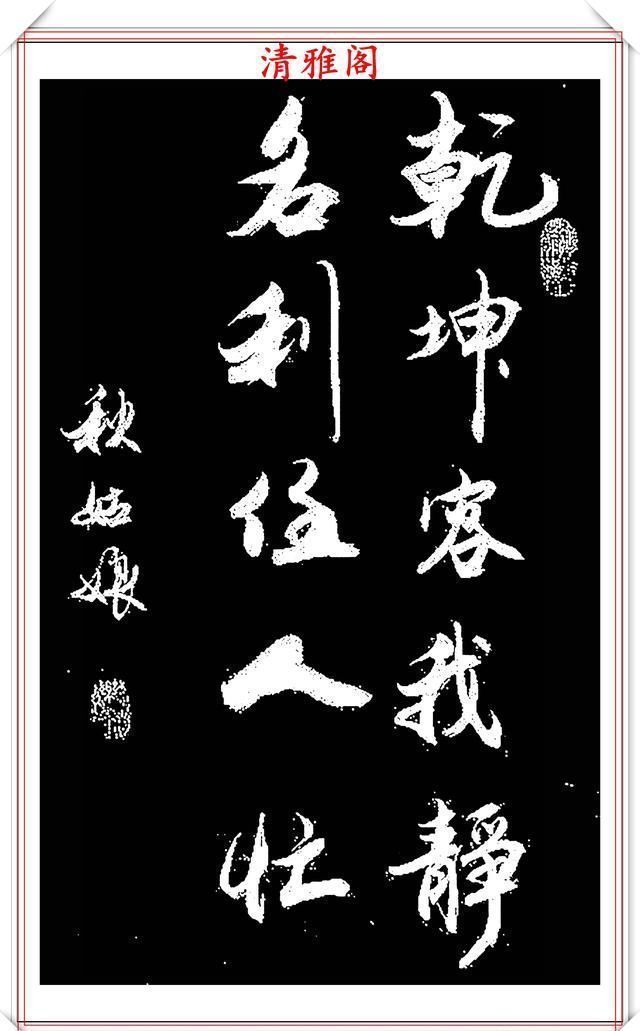 用笔|网络书法达人秋姑娘,书法作品欣赏,用笔淳厚古朴,字体隽秀自然