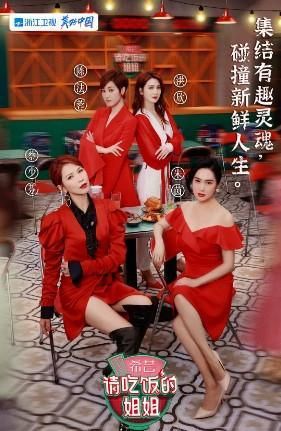 請吃飯的姐姐|《請吃飯的姐姐》姐姐們極力挽救也無法掩蓋節目的“尬”！