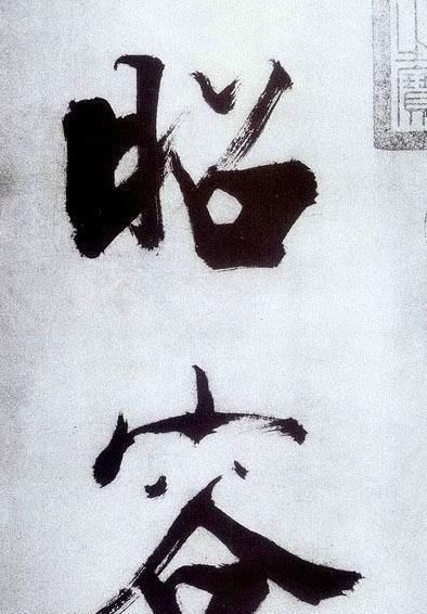 榜书&张即之笔下的榜书,既有米芾行书笔意,又有唐楷之法度,浑厚大气