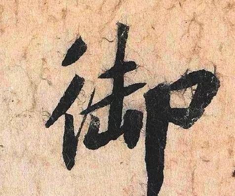 铁围山丛谈&他的书法造诣不在米芾之下,因为人品不好,书法被后人遗忘