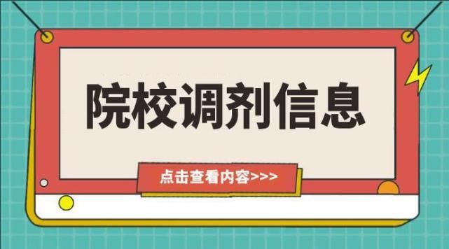 今日份院校调剂信息汇总！