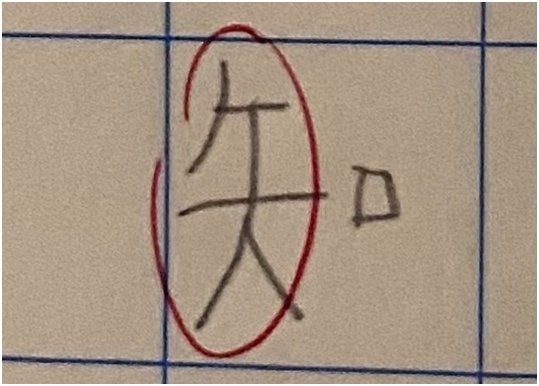 求教|香港一小学生“知”字被老师圈错，家长网上求教：究竟怎样写才对？