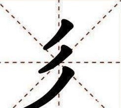 姓氏@历史上最简单的一个姓氏,只有三笔却没几个人能读对,不信试试看