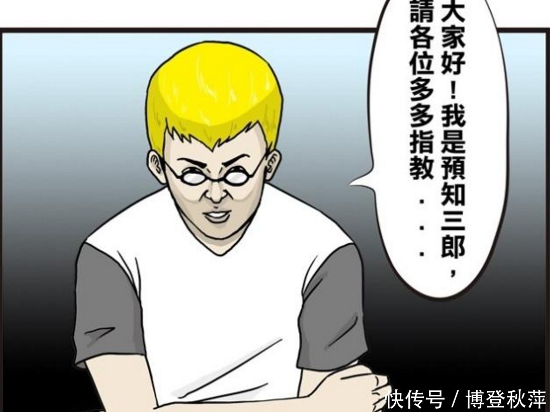 能力|搞笑漫画：新同学预知三郎的能力，班主任：你把话给我说清楚！