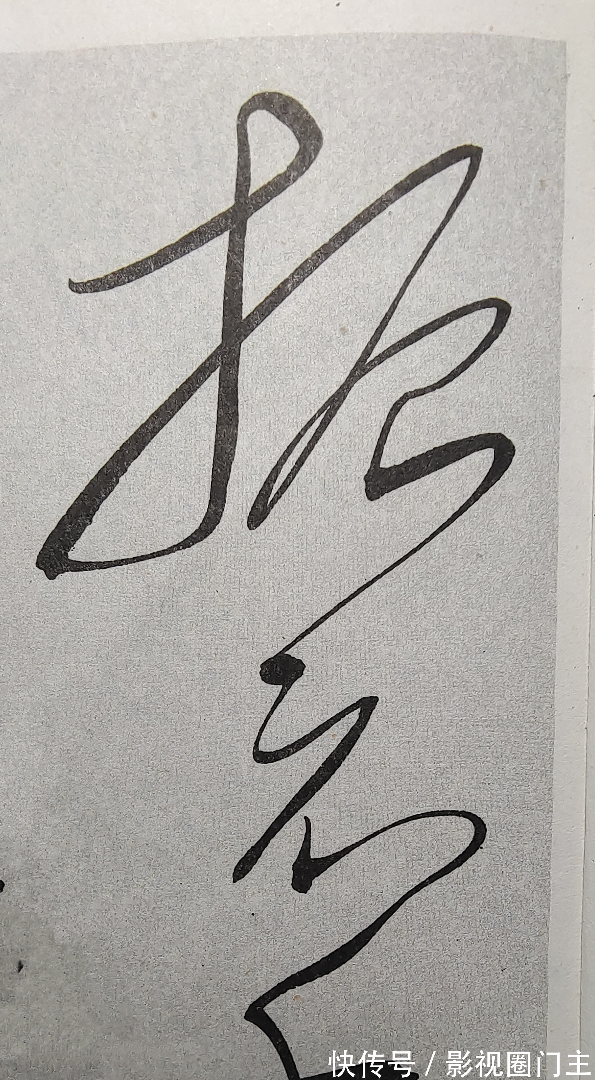 书法&有人说毛主席的书法是名人书法,我们看一下沈尹默是怎么评价的