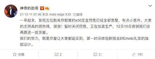 预售|全球首发骁龙 8 Gen1！moto edge X30关闭预售：声称已卖光5位数库存