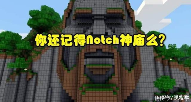 去过|我的世界：传说中的“Notch神庙”去过吗？原来末影龙是个妹子？